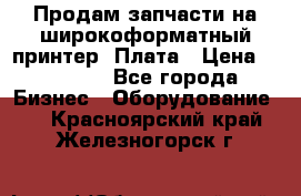 Продам запчасти на широкоформатный принтер. Плата › Цена ­ 27 000 - Все города Бизнес » Оборудование   . Красноярский край,Железногорск г.